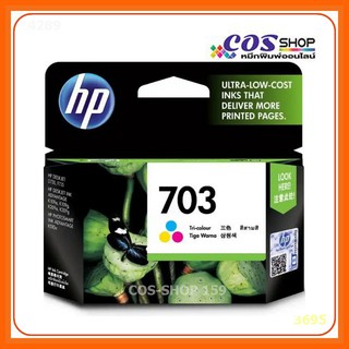 HP 703 Tri-color Original Ink Advantage Cartridge ตลับหมึกอิงค์เจ็ท 3 สี HP CD888AA ตลับหมึกอิ๊งค์เจ็ท รับประกันศูนย์