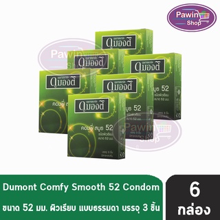 Dumont Comfy 52 ดูมองต์ คอมฟี่ ถุงยางราคาประหยัด ผิวเรียบ ขนาด 52 มม. บรรจุ (3ชิ้น/กล่อง) [6 กล่อง]