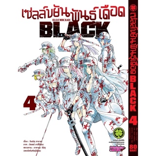 เซลล์ขยันพันธ์เดือด BLACK เล่ม4 สินค้าพร้อมส่ง