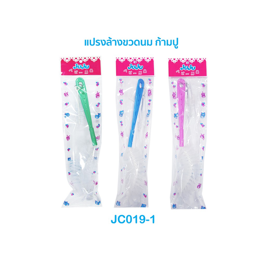 JuJu JC017-JC021 แปรงล้างขวดนม ทรงโค้งก้ามปู/แบบหัวฟองน้ำ/แบบขนหัวแฉก/แพ็คคู่หัวฟองน้ำ+หัวแฉก JB001