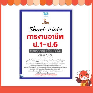 หนังสือ Short Note การงานอาชีพ ป.1-ป.6 พิชิตข้อสอบมั่นใจ 100% ภายใน 5 วัน 8859099307376