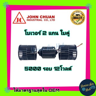 โบเวอร์ JC โบสั้น 2 แกน ใส่ตู้แอร์ 432 12 โวลต์ 12V 5000 รอบ ทน เงียบ เกรดอย่างดี โบลเวอร์แอร์ มอเตอร์แอร์ มอเตอร์ พัดลม