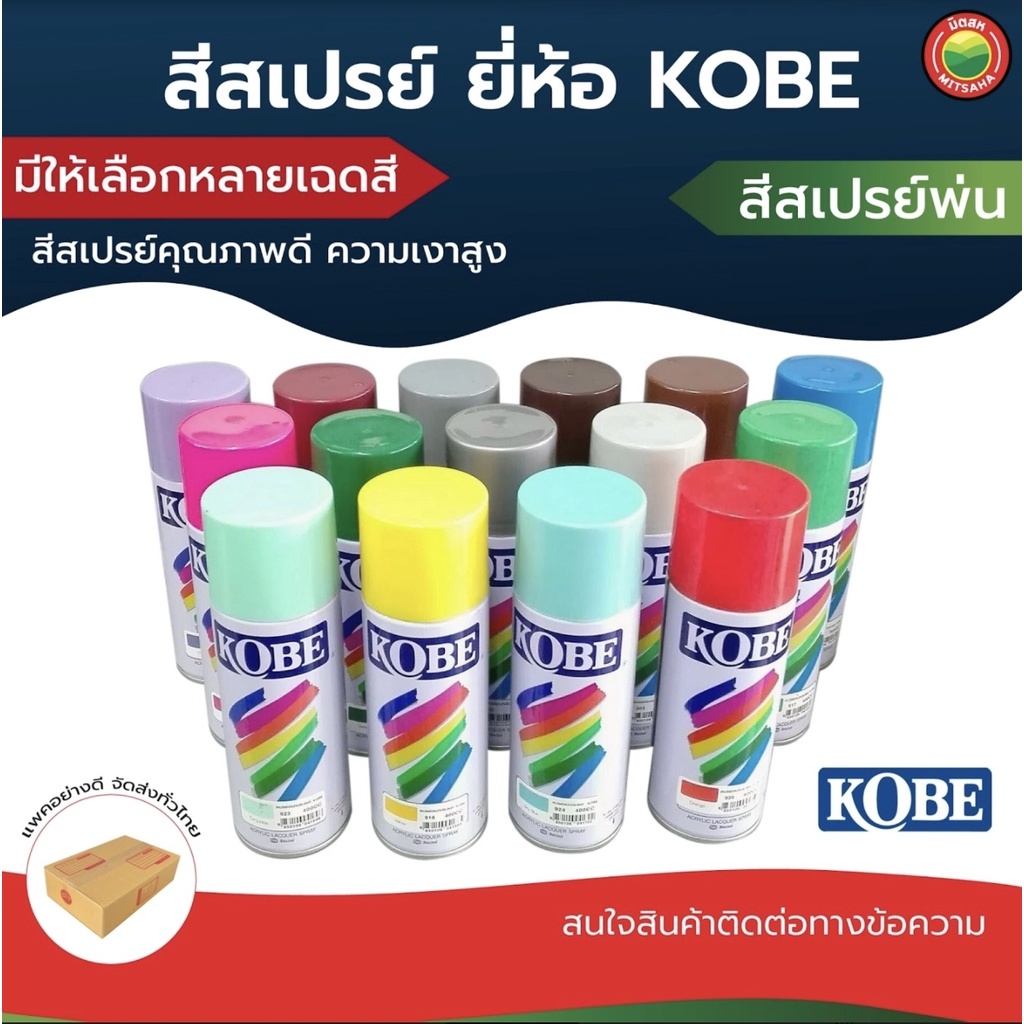 สีสเปรย์ Kobe 400cc Acrylic Lacquer Spray สีอะคริลิก พ่นง่าย แห้งไว กระป๋องสเปรย์ สีงานพ่น มิตสห