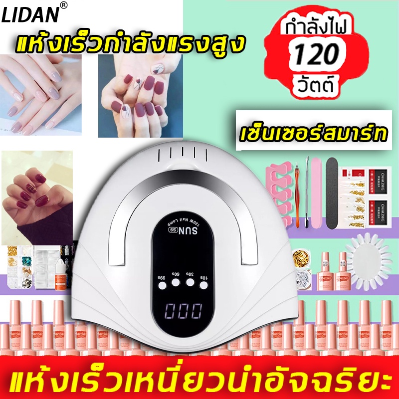 Lidan เครื่องทำเล็บเจล พร้อมเครื่องอบ 120 วัตต์ ลูกปัดโคมไฟ LED 42 ลูก ยูวีอบแห้ง เครื่องอบเล็บโคมไฟ เครื่องอบเล็บ