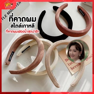 พร้อมส่ง ที่คาดผม คาดผม ที่คาดผมแฟชั่น ที่คาดผมเกาหลี ที่คาดผมพกพา ที่คาดผมแบบด้าน ที่เก็บผม เครื่องประดับผมแฟชั่นเกาหลี