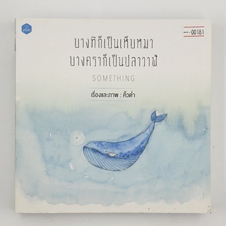 [00181] บางทีก็เป็นเห็บหมา บางคราก็เป็นปลาวาฬ (TH)(BOOK)(USED) หนังสือทั่วไป นิยาย วรรณกรรม มือสอง !!