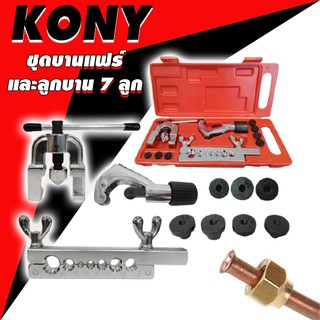 KONY ชุดบานแฟร์ ชุดบานแป๊บ ชุดตัดแป๊บ พร้อมคัตเตอร์ และลูกบาน 7ลูก