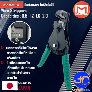 Marvel คีมปอกสายไฟโอโตเมติก ขนาด 0.5 1.2 1.6 2.0มิล รุ่น MES-A - Automatic Wire Strippers No.MES-A