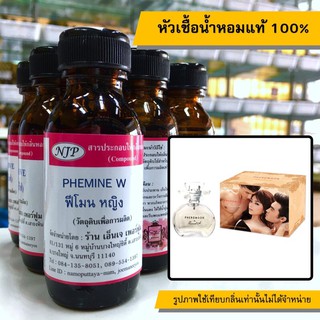 หัวเชื้อน้ำหอมแท้ 100% กลิ่นฟีโรโมน