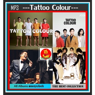 [USB/CD] MP3 Tattoo Colour รวมฮิตทุกอัลบั้ม #เพลงไทย #วงอินดี้ป๊อปร็อค ☆แผ่นซีดีMP3-104 เพลง 👍👍👍❤️