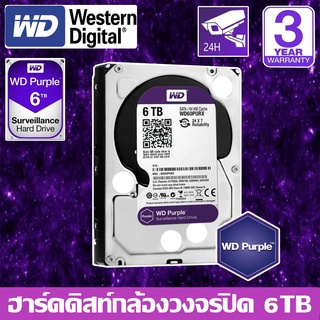 HardDisk purple ยี่ห้อ WD สำหรับกล้องวงจรปิดโดยเฉพาะ พื้นที่ 6 TB.(6000GB.)