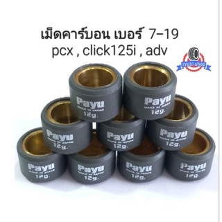 เม็ดตุ้มเกรดคาร์บอน pcx ,click125i , adv เบอร์ 7-19 ** ราคาต่อ 1 เม็ด