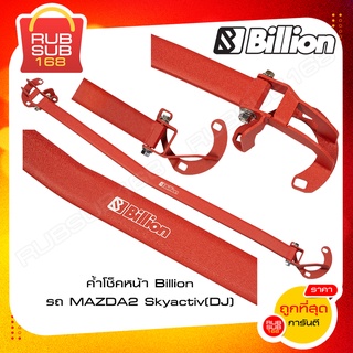 ค้ำโช็คหน้า Billion รถ MAZDA2 Skyactiv (DJ)