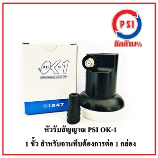 PSI LNB KU OK1 OK-1 หัวจาน KU BAND 1 ขั้ว SINGLE UNIVERSAL KU-BAND LNBF 9750/10600 MHz ใช้กับกล่องรับดาวเทียม 1 เครื่อง