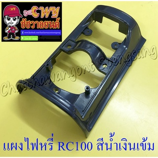 แผงไฟหรี่หน้า RC100 สีน้ำเงินเข้ม (5174)