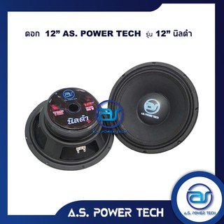 ดอกเสียงกลาง 12" AS. POWER TECH รุ่น 12" นิลดำ (ราคา/ดอก)