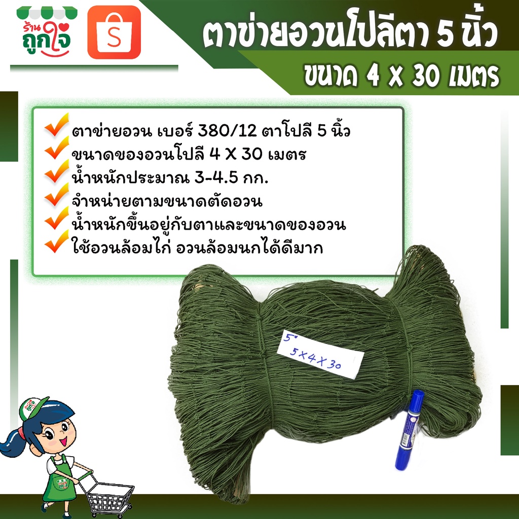 ตาข่ายอวนโปลี อวนเขียว อวนล้อมไก่  ตาข่ายล้อมไก่ อวนโปลีเบอร์ 380/12 ตา 5 นิ้ว ขนาด 4 x 30 เมตร **สิ