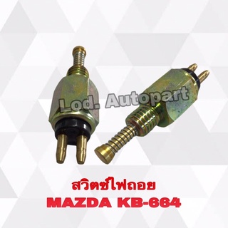 สวิตซ์ไฟถอยMAZDA (มาสด้า)KB-664