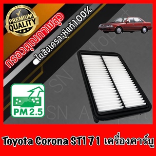 กรองอากาศเครื่อง กรองเครื่อง กรองอากาศ โตโยต้า โคโรน่า Toyota Corona ST171 เครื่องคาร์บู โคโรนาร์