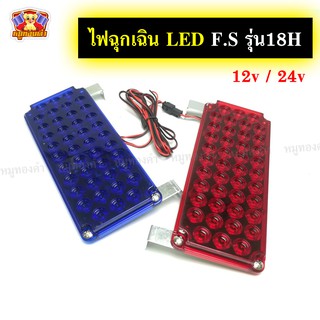 ไฟฉุกเฉิน LED F.S รุ่น18H ไฟไซเรน ไฟกู้ภัย ไฟแฟลช สีน้ำเงิน-แดง