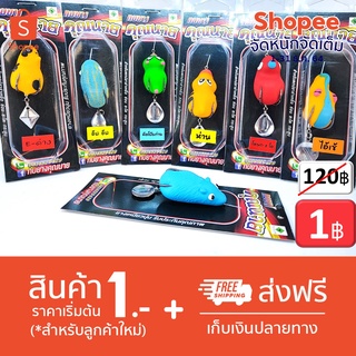 โปร 1 บาท ธ.ค. ไอดีใหม่ เหยื่อตกปลา สุ่ม กบยาง คุณนาย 1 ตัว