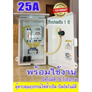 ตู้ควบคุม อุปกรณ์ไฟฟ้า  เปิด-ปิด อัตโมมัติ ผ่าน Timer KG316T-II