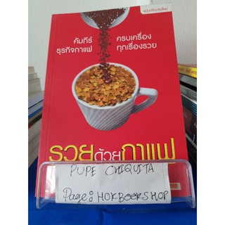 รวยด้วยกาแฟ / สมใจ วิริยะบัณฑิตกุล / หนังสือธุรกิจ / 10ตค.