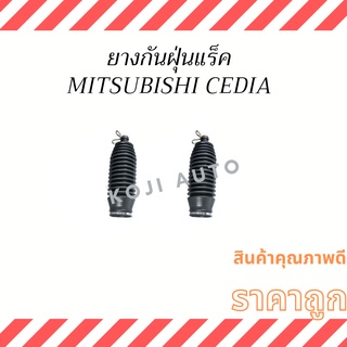 ยางกันฝุ่นแร็ค Mitsubishi CEDIA / New Lancer ปี 06 - 12( 2 ชิ้น ซ้าย ขวา )