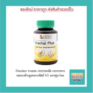 Khaolaor ขาวลออ กระชายพลัส กระชายขาว ผสมเบต้ากลูแคนจากยีสต์ 60 แคปซูล/ขวด