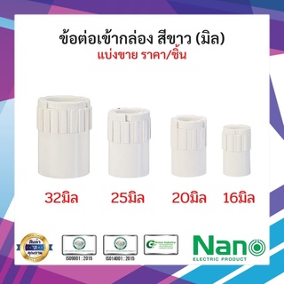 (พร้อมส่ง)ข้อต่อเข้ากล่อง NANO เบอร์16,20,25,32 แบ่งขาย