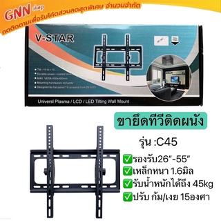 ขาแขวนทีวียึดผนัง 26”-55”C45 รองรับน้ำหนักได้ถึง45กก