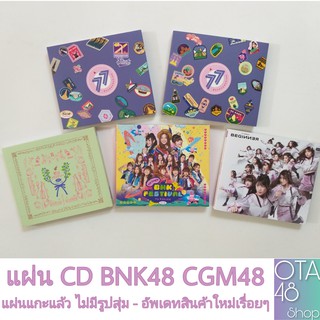 รวมแผ่นCD BNK48-CGM48 แกะแล้ว-ไม่มีรูปสุ่ม เพิ่มซิงใหม่เรื่อยๆ