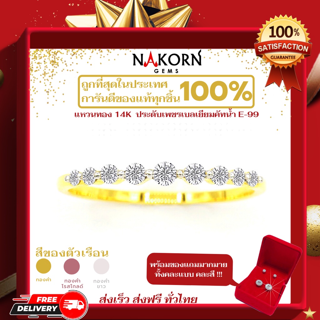 Nakorn Gems แหวนเพชร แหวนเพชรแท้ แหวนแต่งงาน แหวนเพชรแท้ผู้หญิง แหวนทองคําแท้14K (ทอง58.5%)หนัก 1.4 กรัม ฝังเพชรแท้น้ำ99