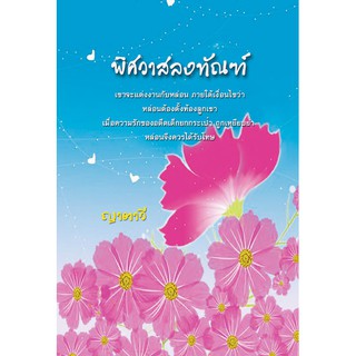 พิศวาสลงทัณฑ์ / ญาตาวี