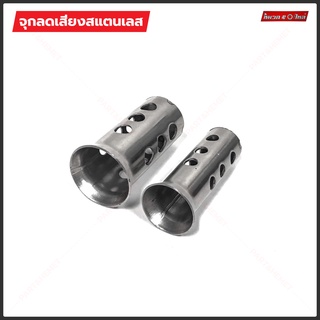 จุกลดเสียง แคทลดเสียง จุกลดเสียงธรรมดา 25 mm 31 mm 1นิ้ว 1.2นิ้ว สแตนเลส