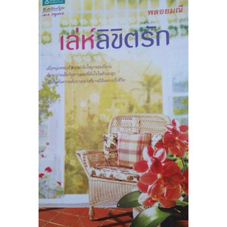 นิยายโลแมนติก-เล่ห์ลิขิตรัก