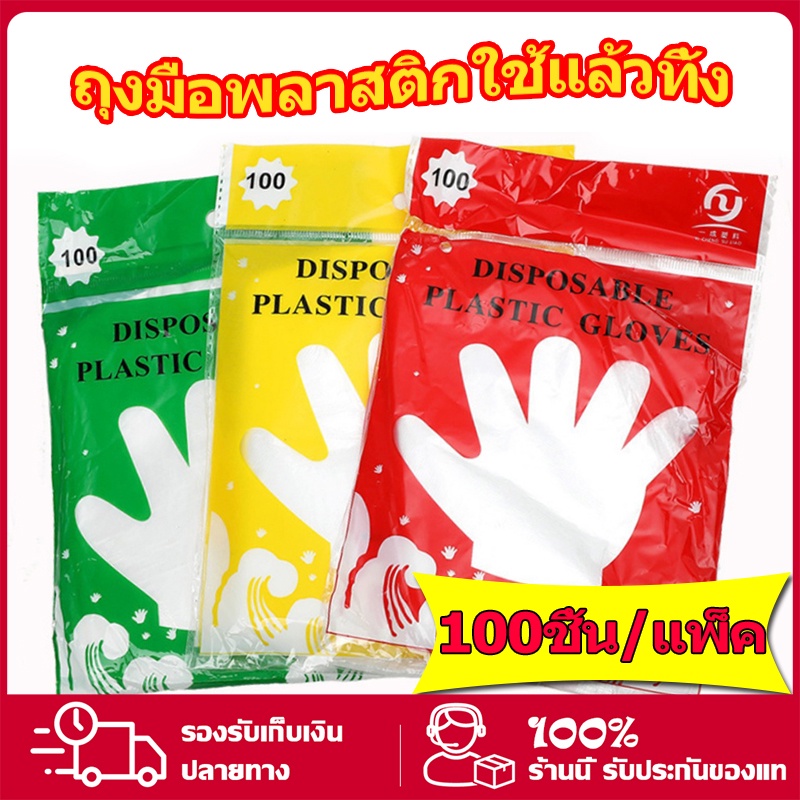 ถุงมือพลาสติกใช้แล้วทิ้ง 100 ชิ้น เอนกประสงค์ ถุงมือทำอาหาร พกพา