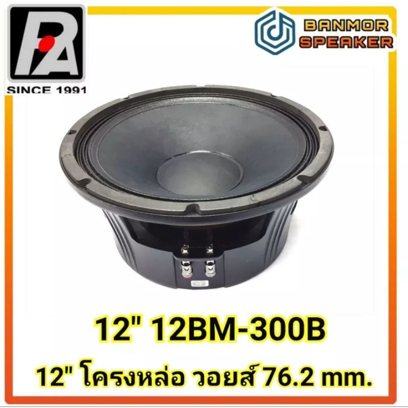 ลำโพง 12" P.audio 12BM- 300 B เสียงกลาง โครงหล่อ วอยส์ 3 นิ้ว ( 76.2mm ) พีออดิโอ พี.ออดิโอ กลาง หล่