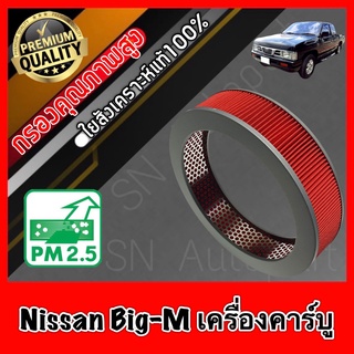 กรองเครื่อง นิสสัน บิ๊กเอ็ม Nissan Big-M เครื่องคาร์บู BIGM bigm คาบู