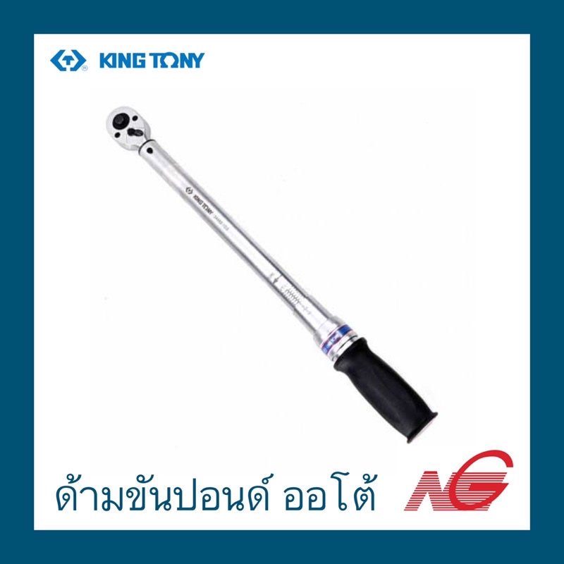 ด้ามขันปอนด์ ออโต้ KINGTONY 1/2" 20-150P รุ่น 34462-1CG , 50-250P รุ่น 34462-2CG คิงก์โทนี่