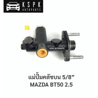 แม่ปั้มตลัชบน มาสด้าบีที50 2.5 MAZDA BT50 2.5 / JP3305