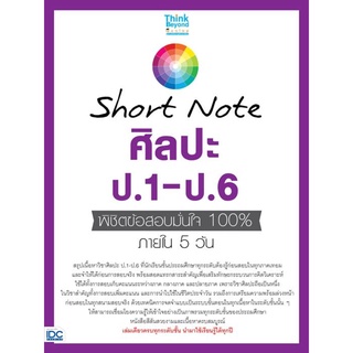 Short Note ศิลปะ ป.1-ป.6 พิชิตข้อสอบมั่นใจ 100% ภายใน 5 วัน