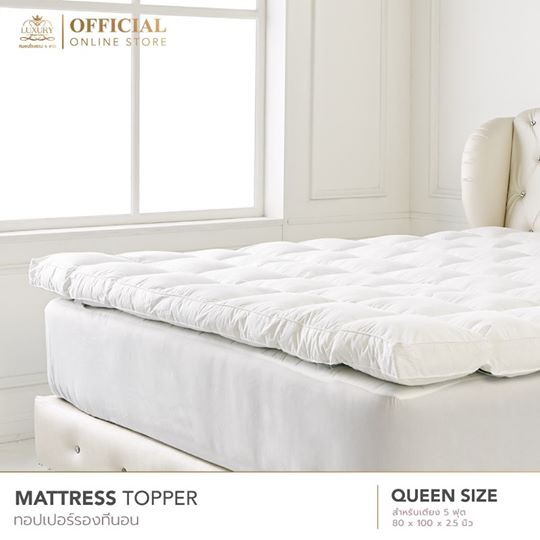 Topper รองที่นอน ขนาด 5 ฟุต (Queen Size)(หมอนโรงแรม 6 ดาว Luxury) จัดส่งฟรี!!