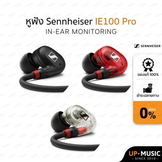 หูฟังอินเอียร์ Sennheiser IE100 Pro เสียงดี คุณภาพสูง