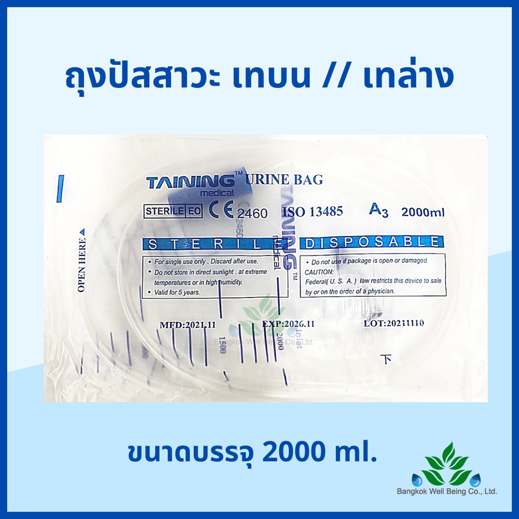 Taining ถุงปัสสาวะ (1ชิ้น) 2000ml. เทบน/เทล่าง TAINING URINE BAG พร้อมสาย 2000 ml. sterile ออกใบกำกับภาษีได้
