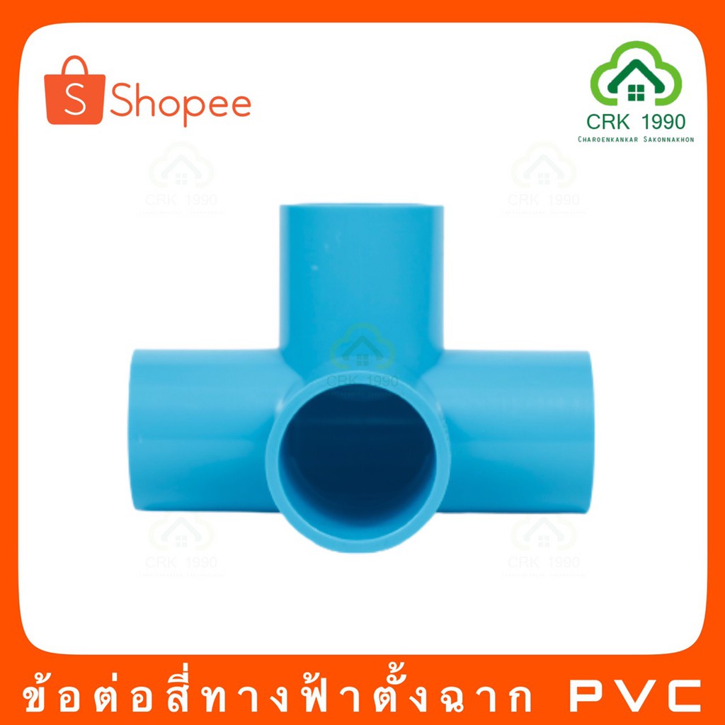 ข้อต่อ PVC สี่ทางตั้งฉาก สี่ทางฉาก พีวีซี PVC