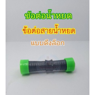 ข้อต่อสามทางเทปน้ำหยด แบบดึงล็อค  ข้อต่อน้ำหยดแบบดึงล็อก