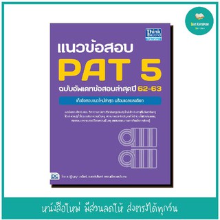 หนังสือ แนวข้อสอบ PAT 5 ฉบับอัพเดทข้อสอบล่าสุดปี 62-63