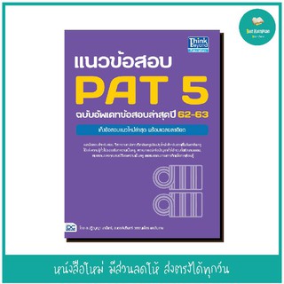 หนังสือ แนวข้อสอบ PAT 5 ฉบับอัพเดทข้อสอบล่าสุดปี 62-63