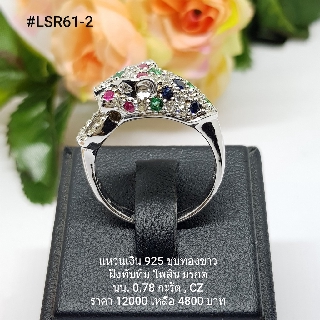 LSR61-2: แหวนเงินแท้ 925 ฝัง Ruby, Blue Sapphire, Emerald